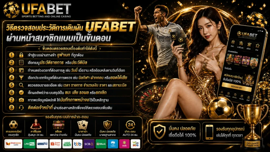 ตรวจสอบประวัติการเดิมพัน