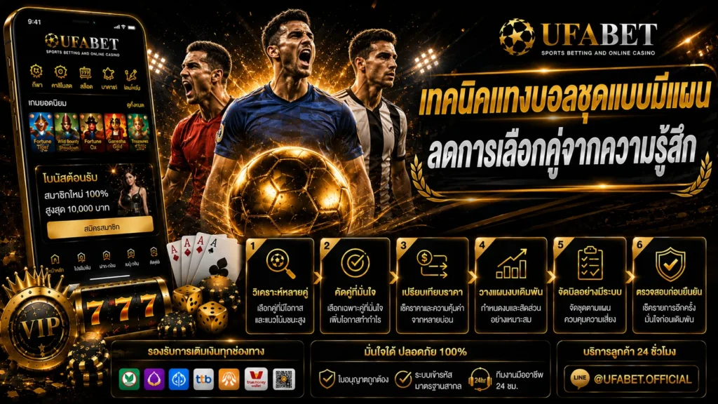 แทงบอลสเต็ป