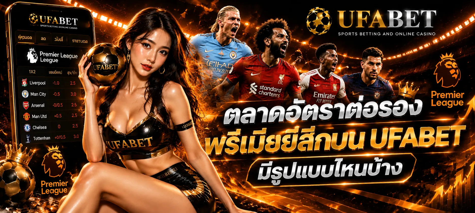อัตราต่อรองพรีเมียร์ลีก